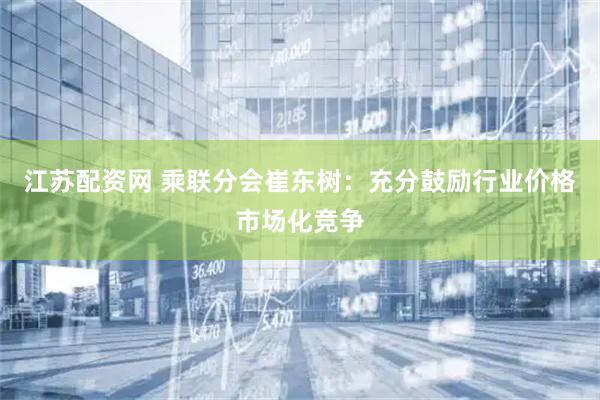 江苏配资网 乘联分会崔东树：充分鼓励行业价格市场化竞争