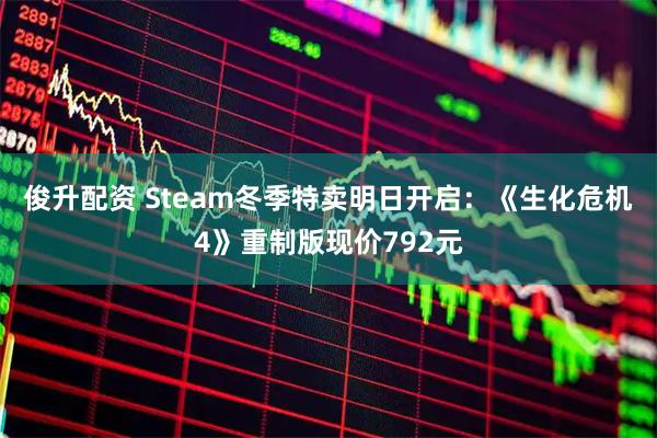 俊升配资 Steam冬季特卖明日开启：《生化危机4》重制版现价792元